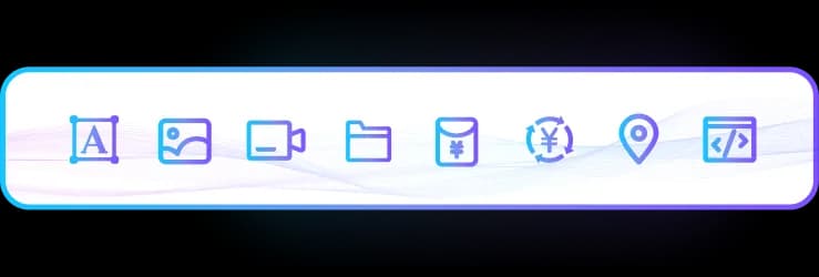 即插即用，零门槛接入 补充图2