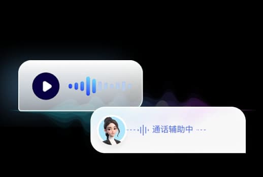 AI通话辅助界面示意