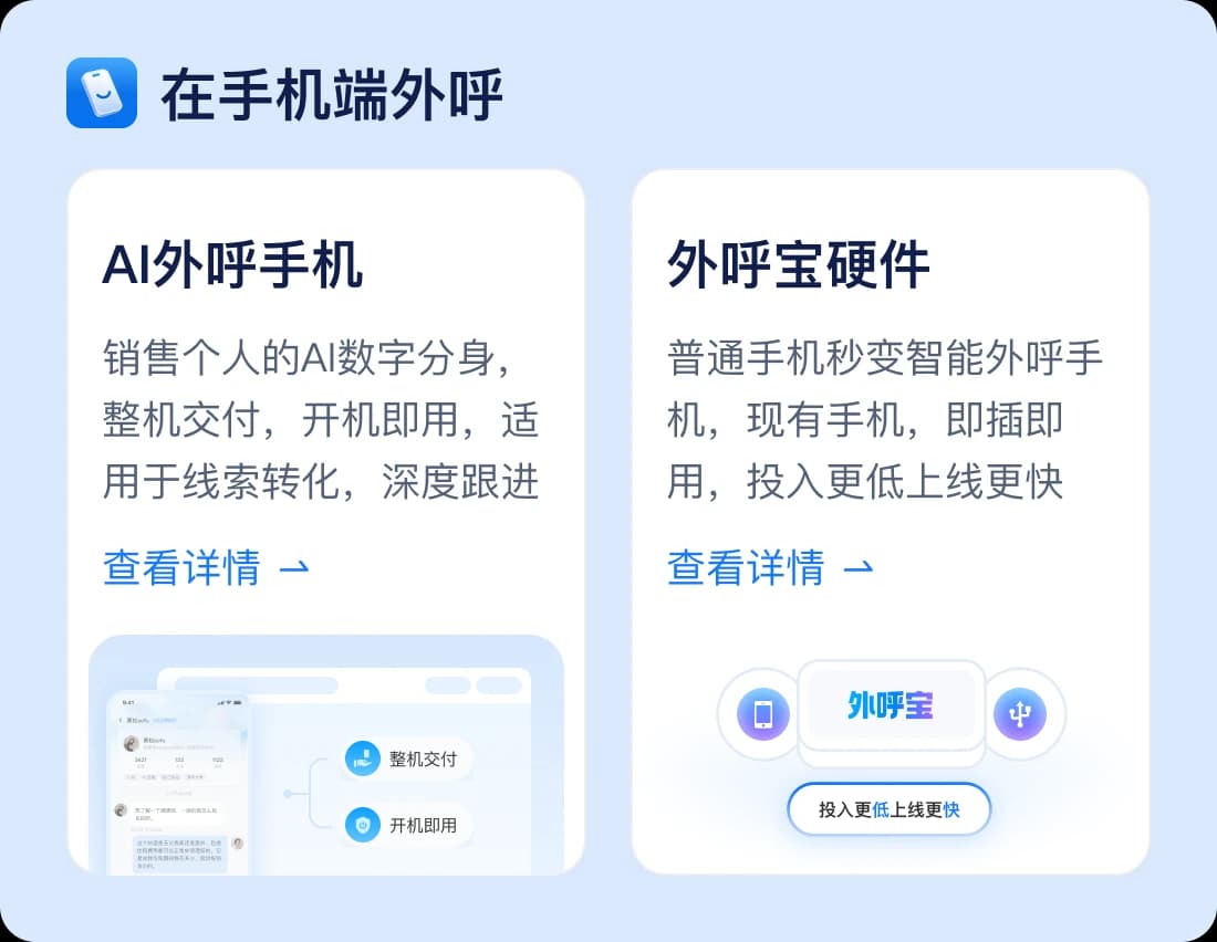 在手机端外呼:AI外呼手机、外呼宝硬件两种形态