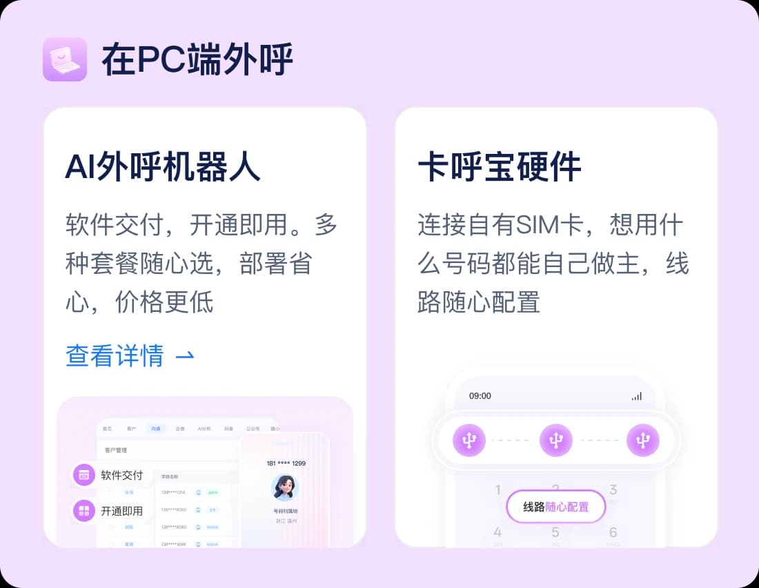 在PC端外呼:AI外呼机器人、卡呼宝硬件两种形态