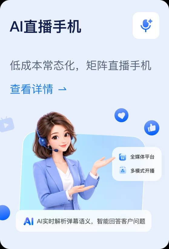 AI直播手机:全媒体开播与弹幕智能答复界面示意