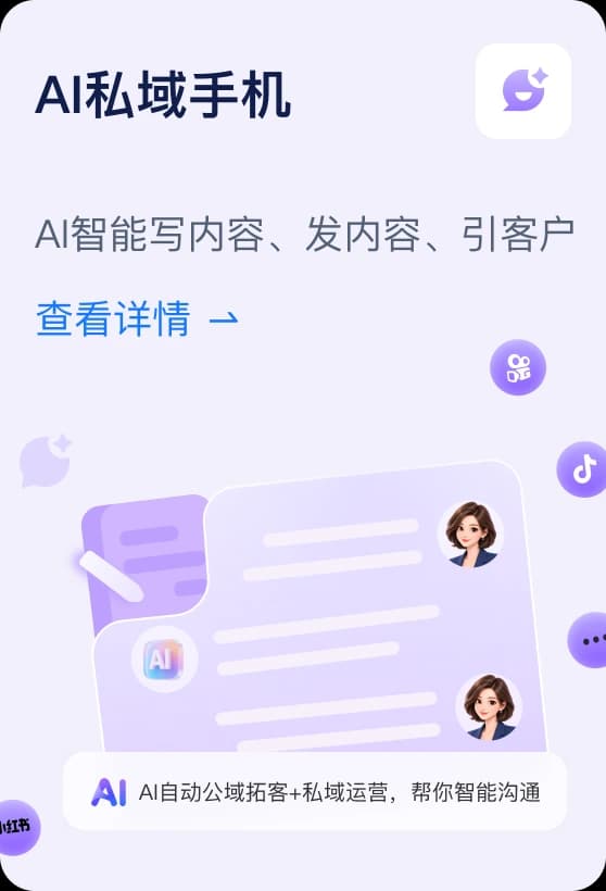 AI私域手机:AI自动公域拓客与私域运营界面示意