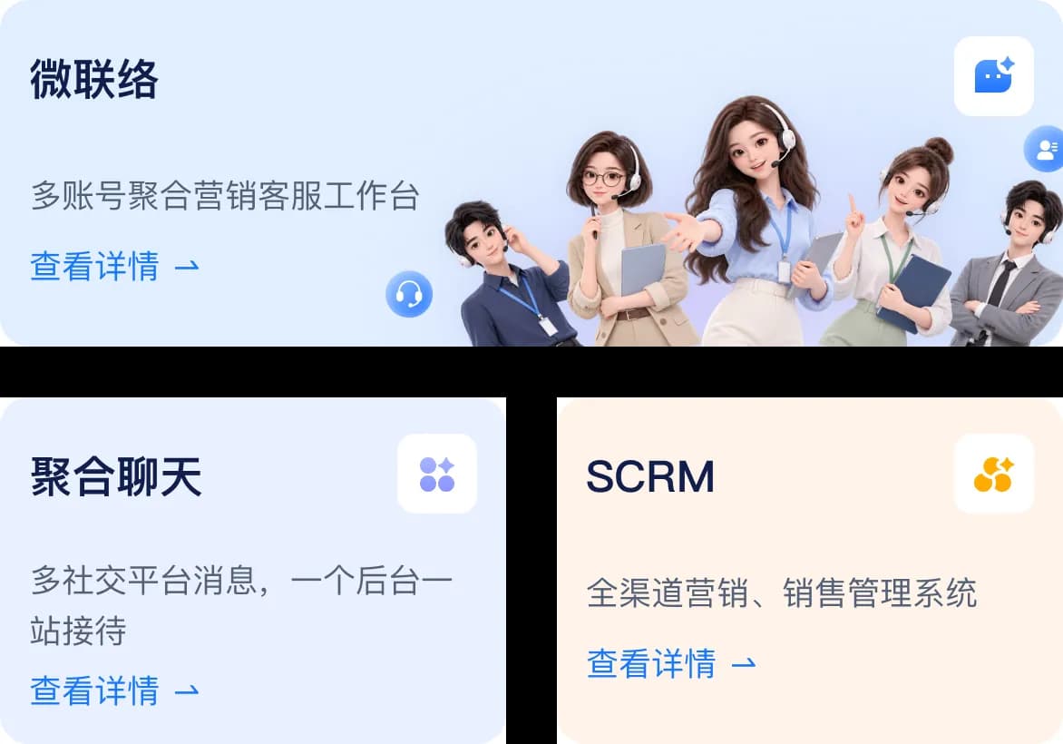 微联络、聚合聊天与SCRM:多平台消息一站接待界面示意