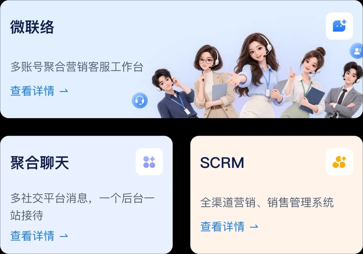 微联络、聚合聊天与SCRM:多平台消息一站接待界面示意