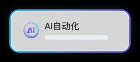 AI智能分析