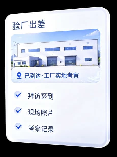 验厂出差外勤记录卡片示意